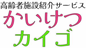 かいけつカイゴロゴ