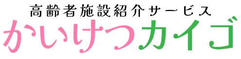 かいけつカイゴ