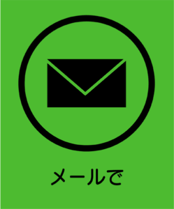 メールからのお問い合わせはこちら。