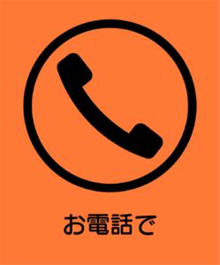 お電話でのお問い合わせはこちら。