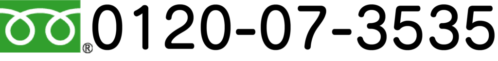 フリーダイヤル0120-07-3535